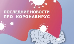 Новости: В Татарском районе число заразившихся коронавирусной инфекцией выросло до 146 человек