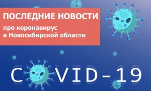 Новости: В Татарском районе находятся на лечении 134 больных коронавирусной инфекцией